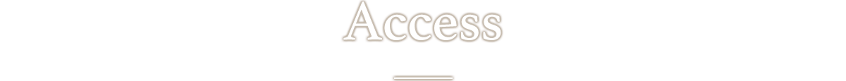 アクセス