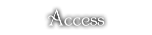 アクセス