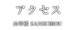 アクセス