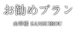 お勧めプラン