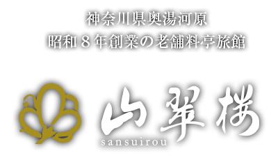 山翠楼ロゴ