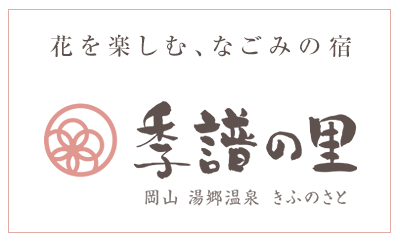 季譜の里