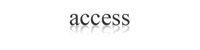 アクセス