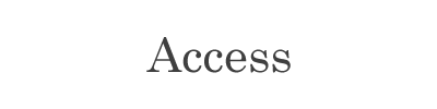 アクセス