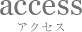 アクセス