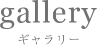 フォトギャラリー