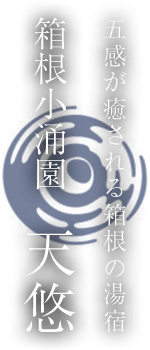 箱根小涌園 天悠