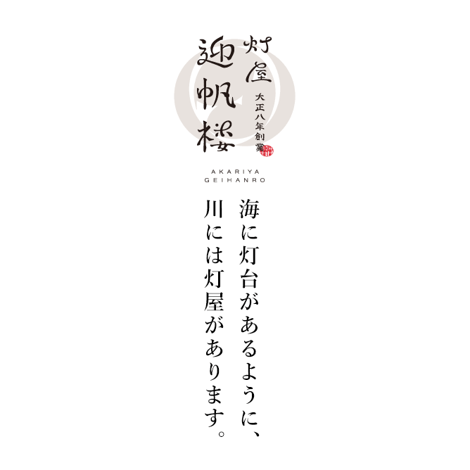 灯屋 迎帆楼