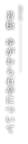 若松 ゆがわら石亭について