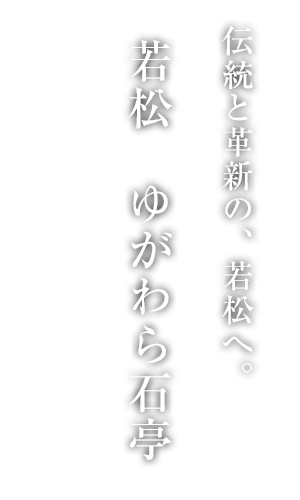 若松 ゆがわら石亭