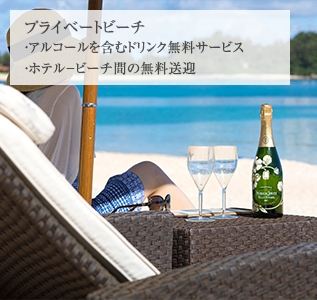 プライベートビーチ