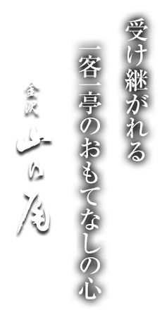 金沢料亭 山乃尾
