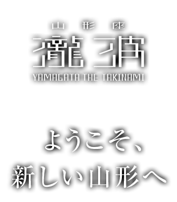山形座 瀧波