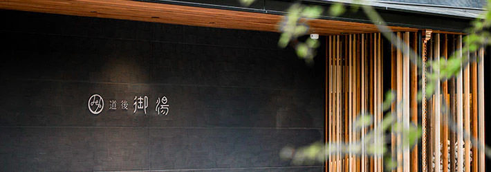 ＜現代湯治＞のための湯宿　道後御湯（愛媛県／道後温泉）