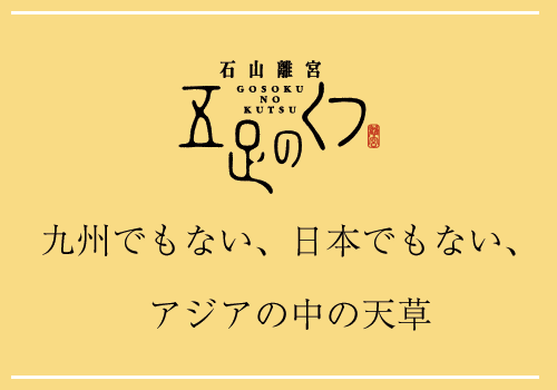 石山離宮 五足のくつ