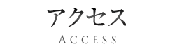 アクセス