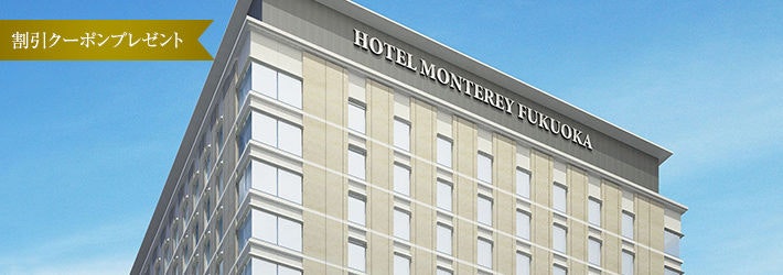 ポイント最大12倍！11/25正午まで モントレ×一休.com