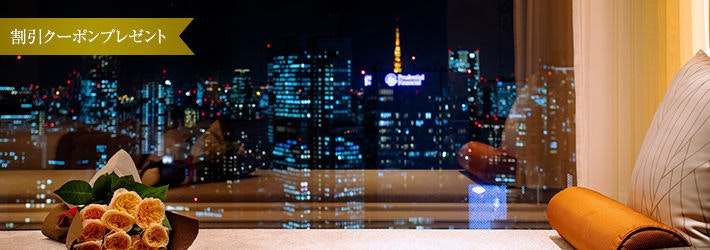 ポイント最大15倍　-Winter Special Offer-　プリンスホテル × 一休.com