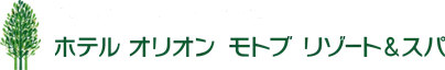 ホテル オリオン モトブ リゾート＆スパ