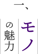 モノの魅力