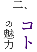コトの魅力