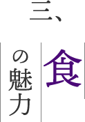 食の魅力