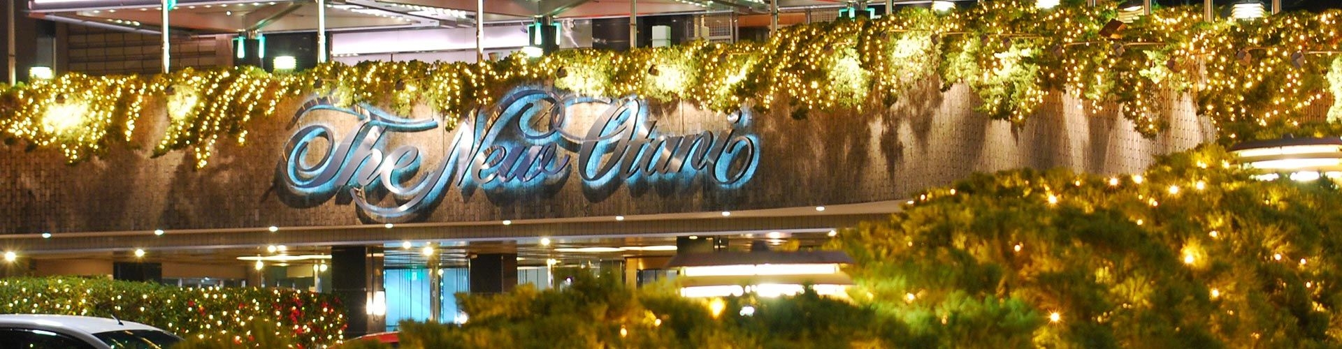 ホテルニューオータニ(東京)