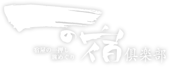 一の宿倶楽部