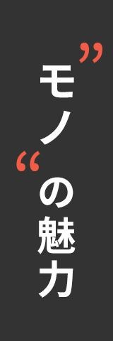 モノの魅力