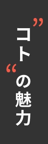 コトの魅力