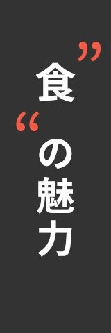 食の魅力