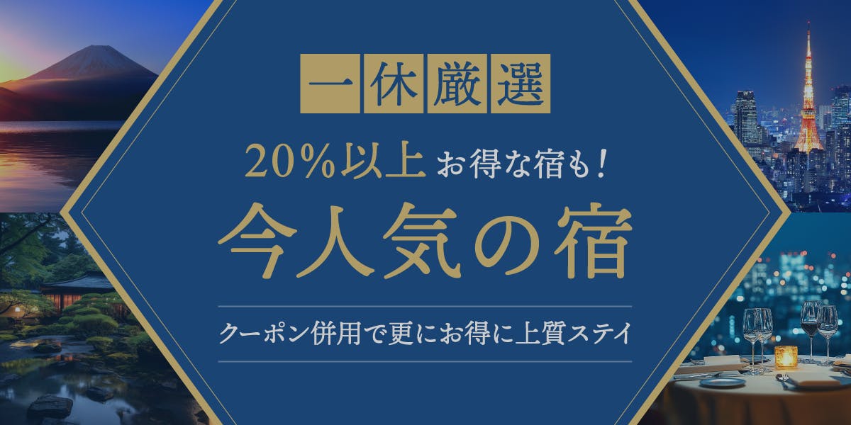 今お得な宿が勢ぞろい。クーポン配布中の宿はさらにお得に！【一休.com