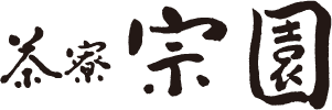 茶寮宗園
