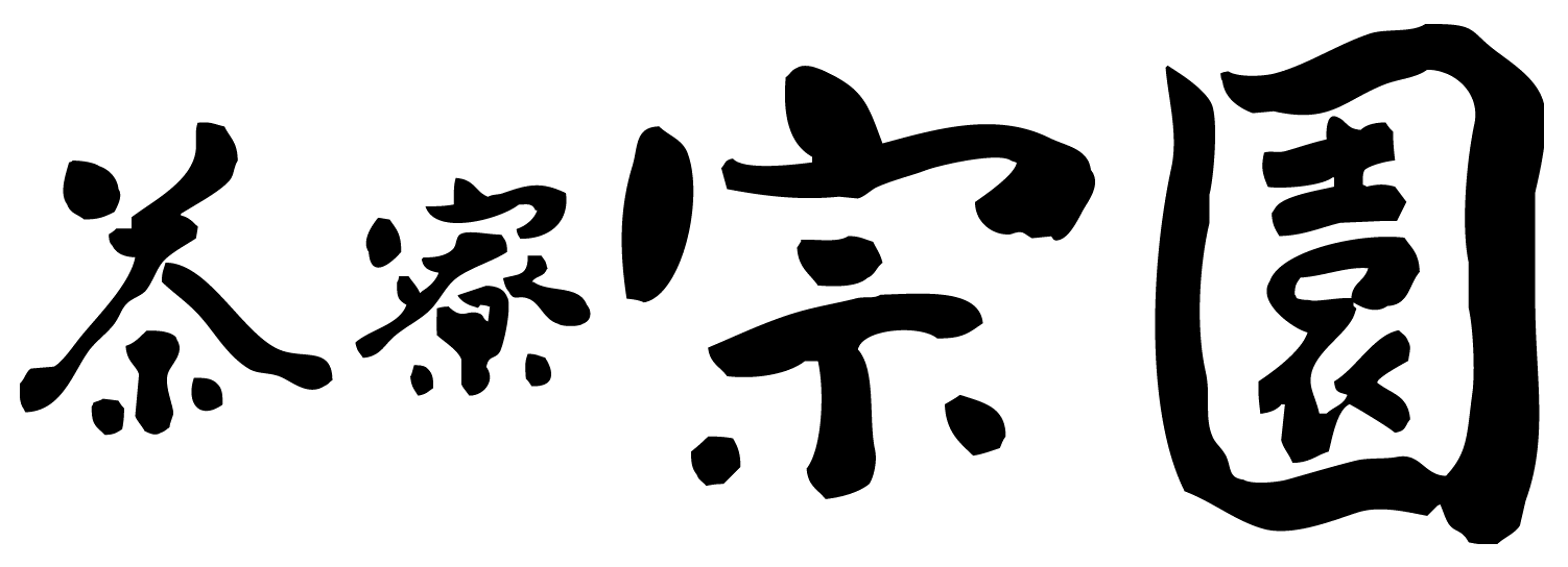 茶寮宗園