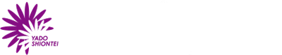 やど紫苑亭