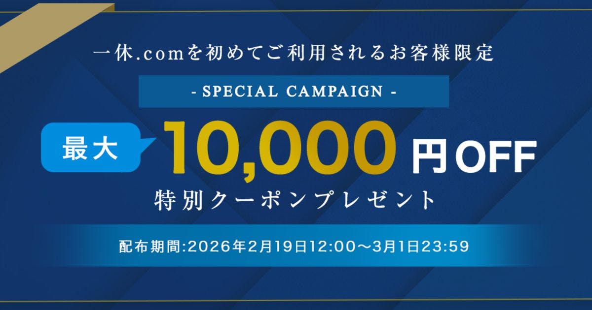 一休.comを初めてご利用されるお客様限定で、最大10,000円OFFの特別