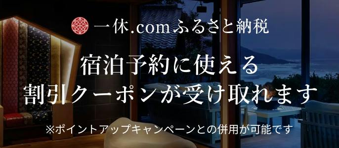 一休.comふるさと納税　宿泊予約に使える割引クーポンが受け取れます