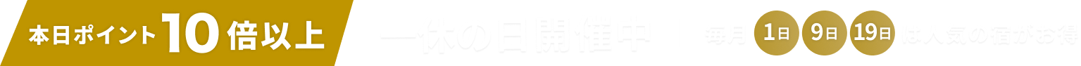 【24時間】一休の日
