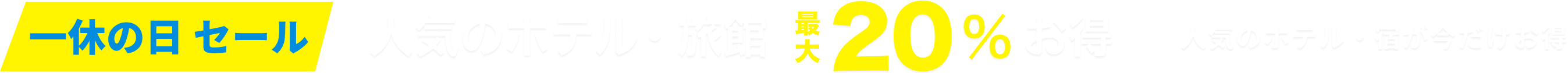 一休の日セール（20%）