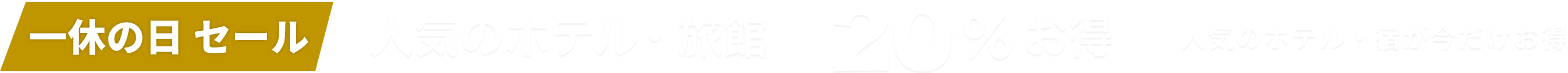 一休の日セール 人気宿スペシャル