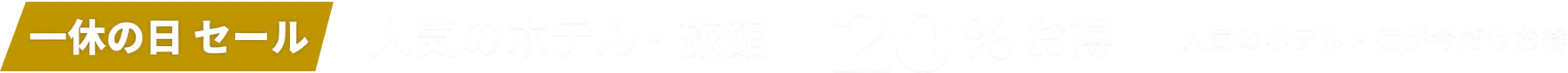 一休の日セール 人気宿スペシャル