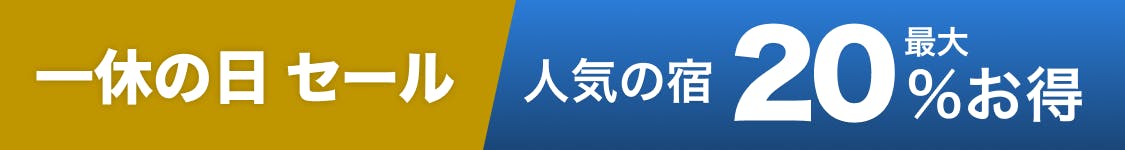 一休の日セール 人気宿スペシャル