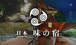日本 味の宿