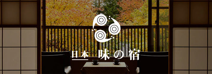 日本 味の宿 × 一休.com　秋冬のスペシャルプランのご案内