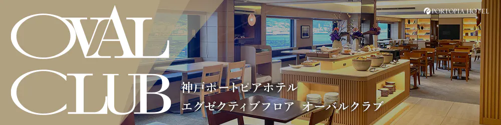 神戸ポートピアホテル｜エグゼクティブフロア オーバルクラブ～お届けしたいのは、最上のひとときです～