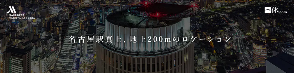 名古屋マリオットアソシアホテル「名古屋駅真上、地上200mのロケーション」