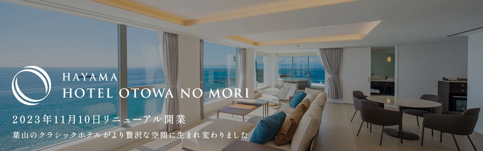 葉山ホテル音羽ノ森 2023年11月10日リニューアル開業