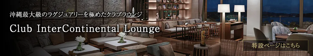 Club InterContinental Lounge