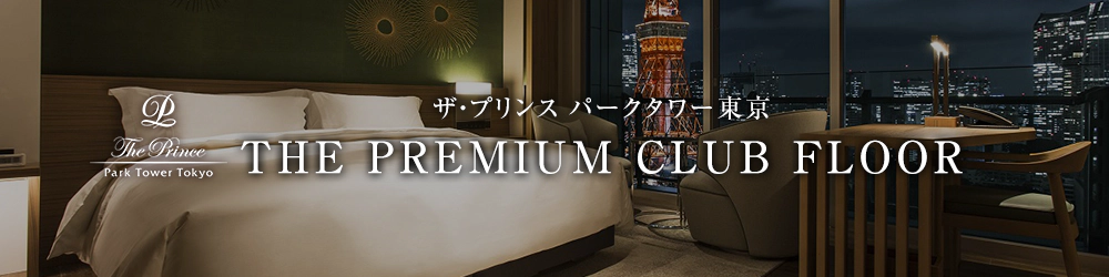 ザ・プリンス　パークタワー東京 プレミアムクラブラウンジのご案内