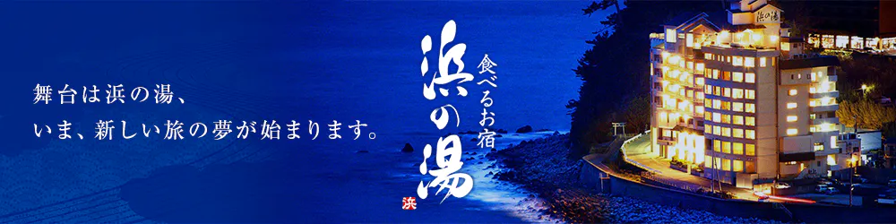 舞台は浜の湯、いま、新しい旅の夢が始まります。